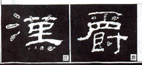 隶书入门基本笔画写法（零基础隶书的基本笔法）