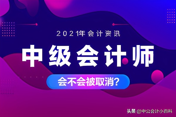 中级会计师要取消了？这些你知道吗
