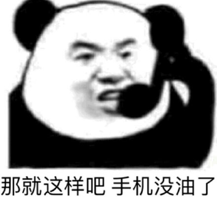 熊猫头表情包：我真是见一个爱一个的坏小孩