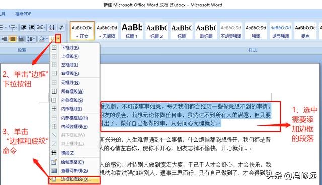 word文档怎么框段落 如何设置word段落的边框和底纹