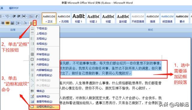 「冯修远」计算机入门0基础教程：如何设置word段落的边框和底纹