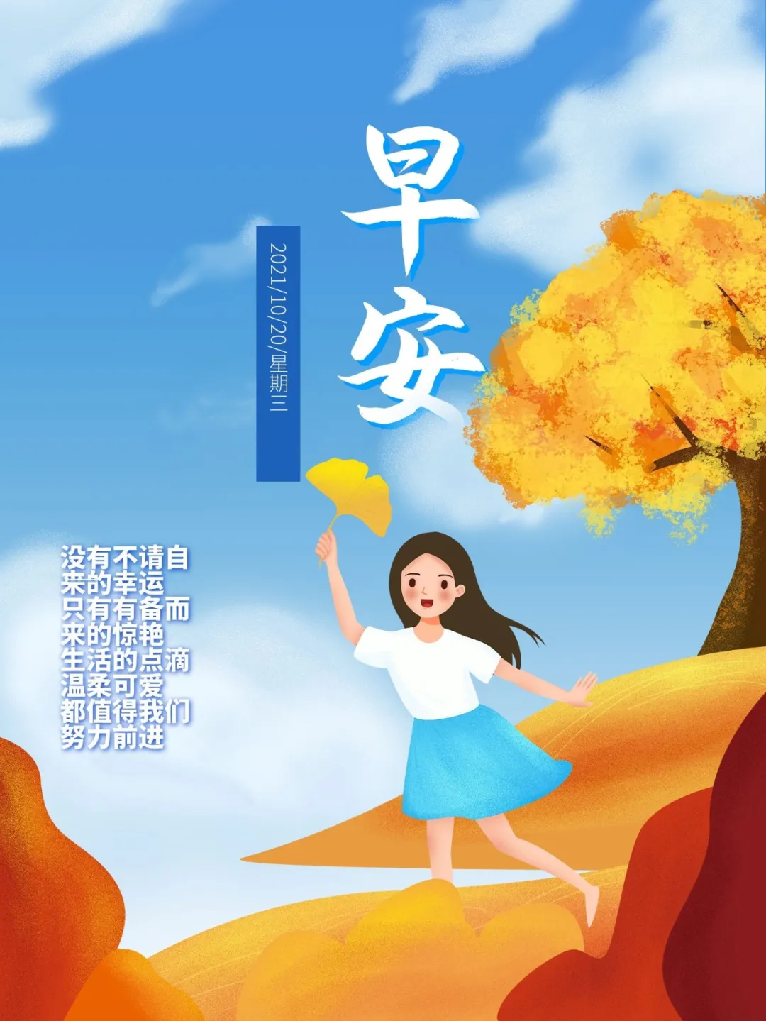「2021.10.20」早安心语,正能量语录句子,阳光漂亮的早上好图片