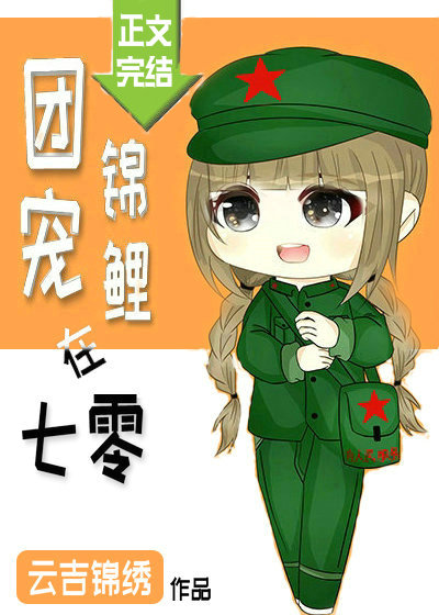 大律师与小结巴鲤鱼乡（团宠锦鲤在七零）