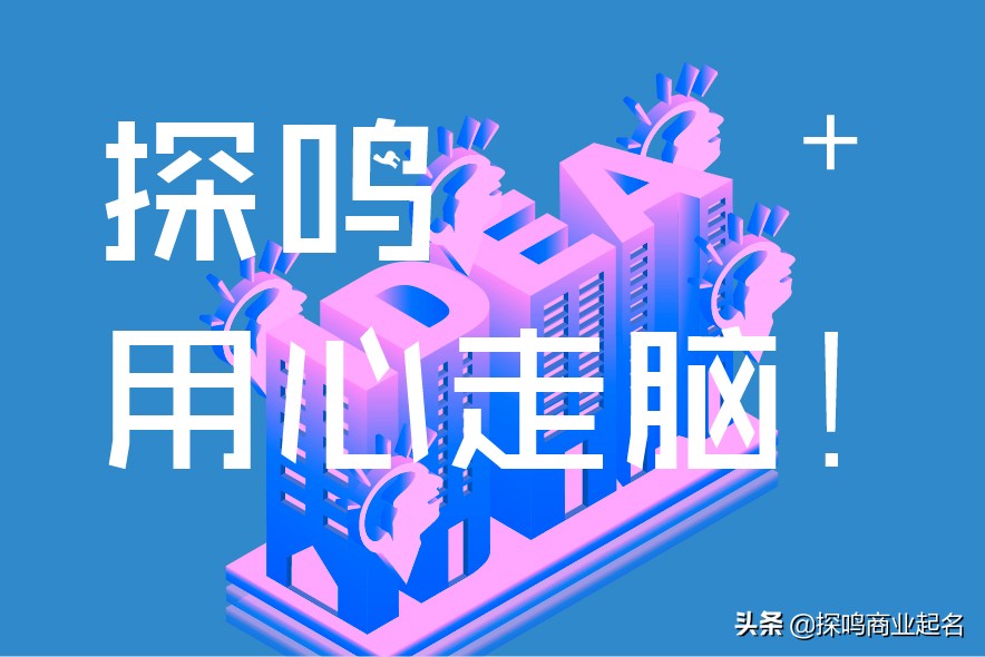 品牌命名原则方法与策略，让品牌赢在起跑线