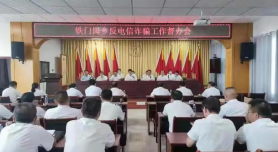让诈骗无处遁形 麻城市铁门岗乡警民携手打造“无诈铁门”