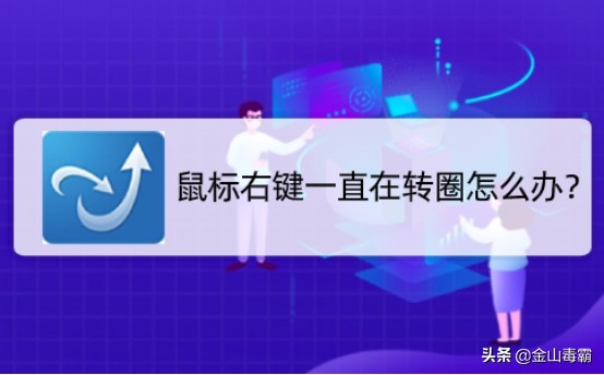 鼠标右键一直在转圈怎么办？