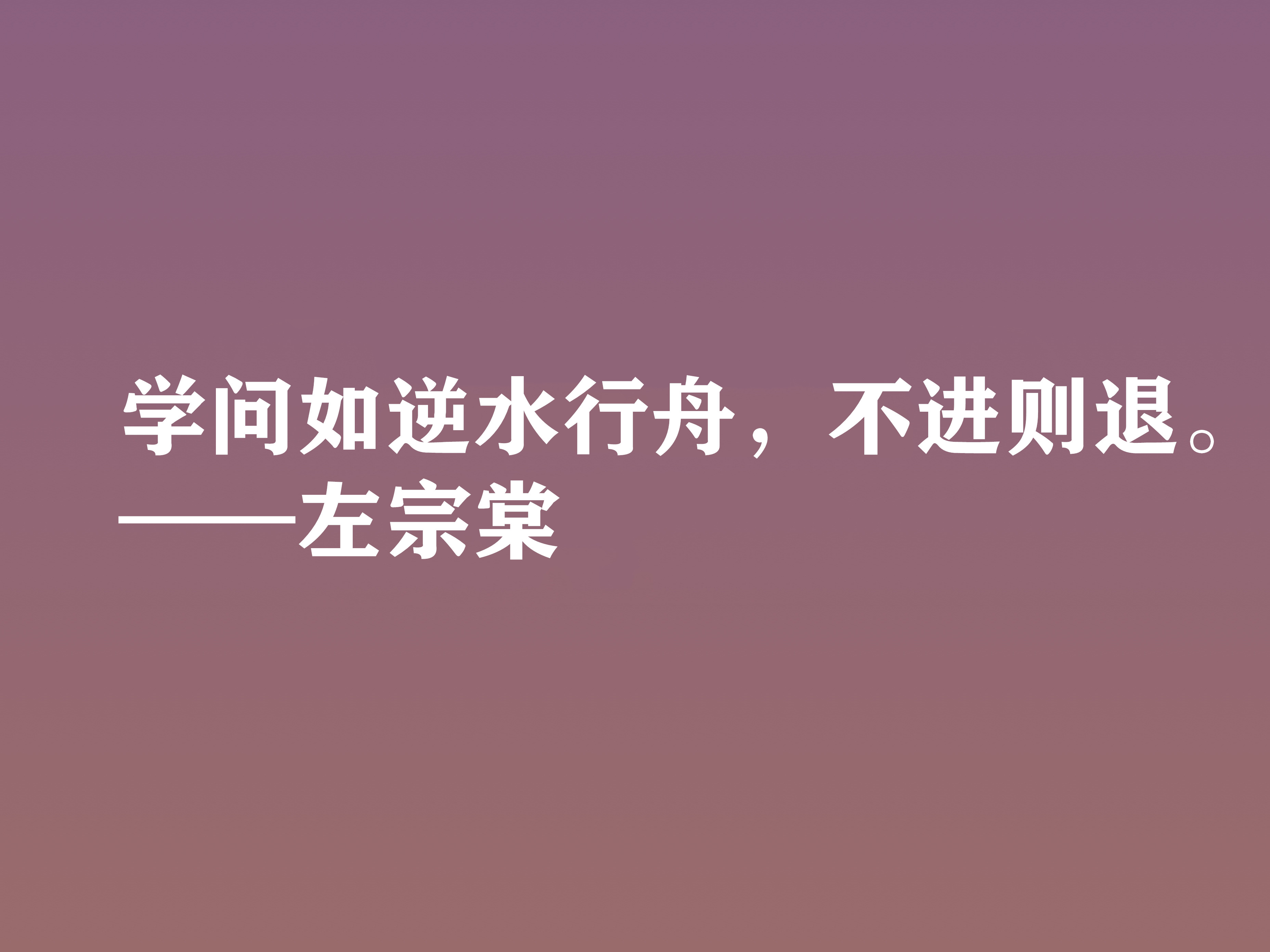 清末民族英雄，左宗棠这十句格言，体现民族精神，又暗含深厚哲理