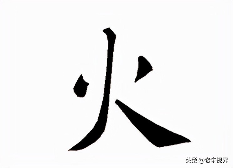 十七画属火的字图片