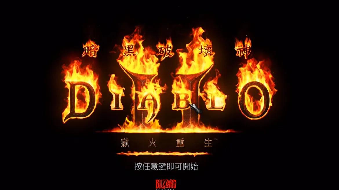 关于Win10《暗黑2：浴火重生》离线模式角色存档丢失的解决办法