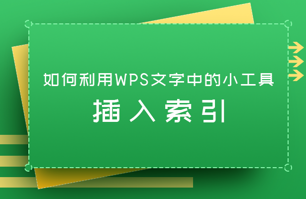 wps 插入索引(WPS文字技巧—如何利用WPS文字中的小工具插入索引)