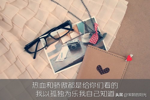 有些人看不清我，没关系，光从来不需要向影子解释。