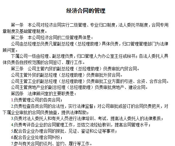 经济合同的管理