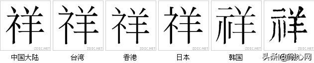 祥：吉利的意思