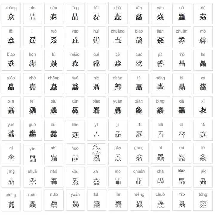 三个一样的字,两个一样的字_大山谷图库