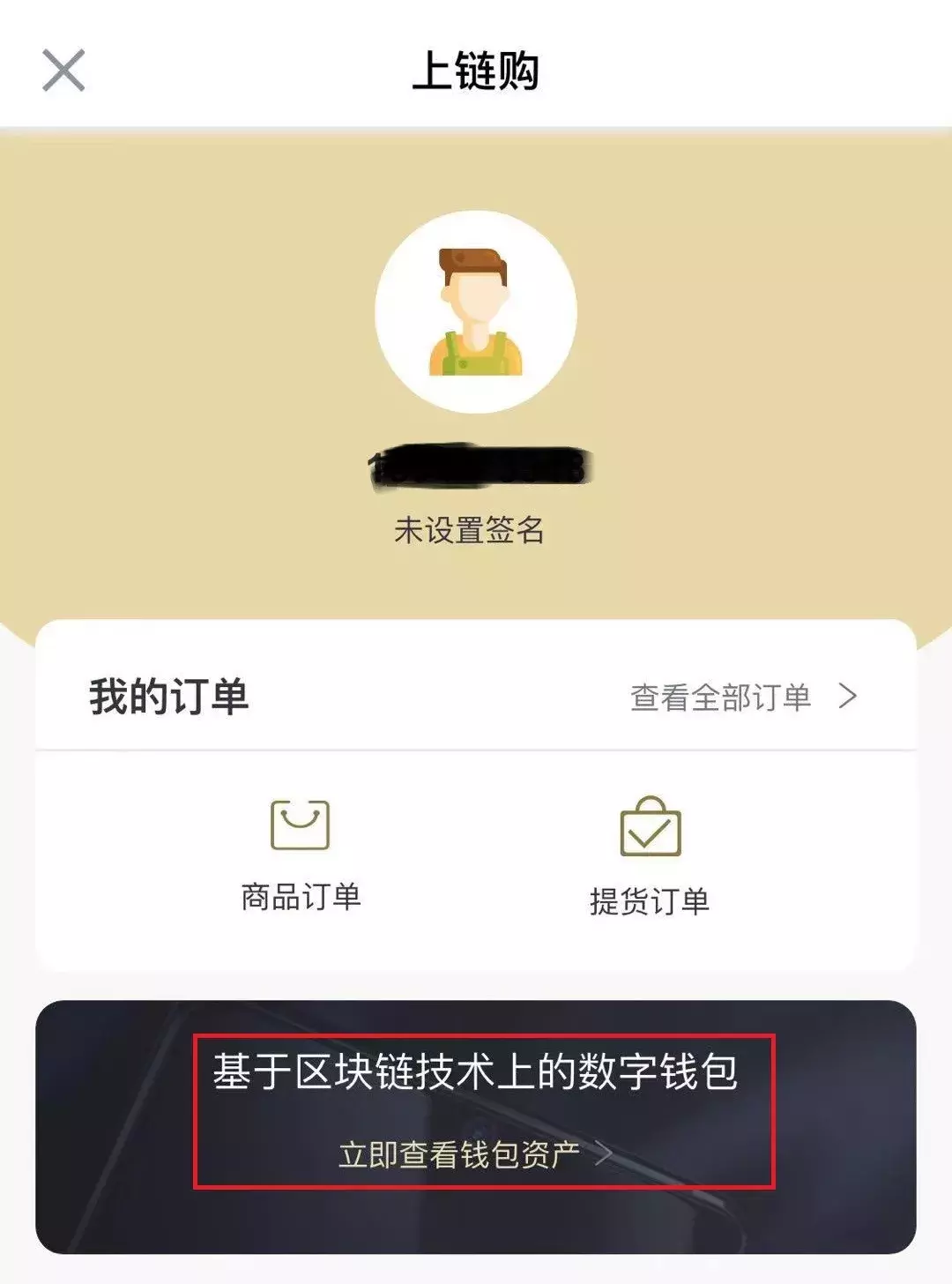 区块链商城：上链购提货指南