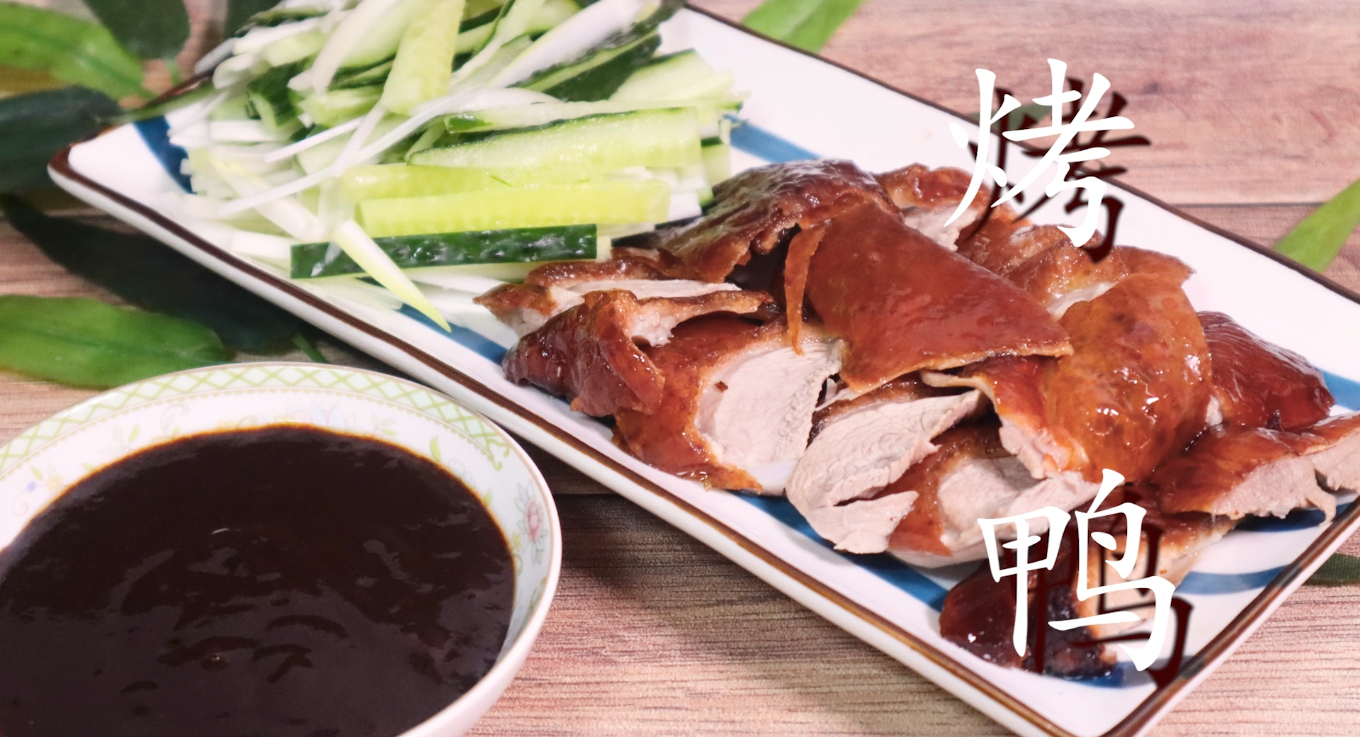 烤鴨的做法,烤鴨的做法和配料配方