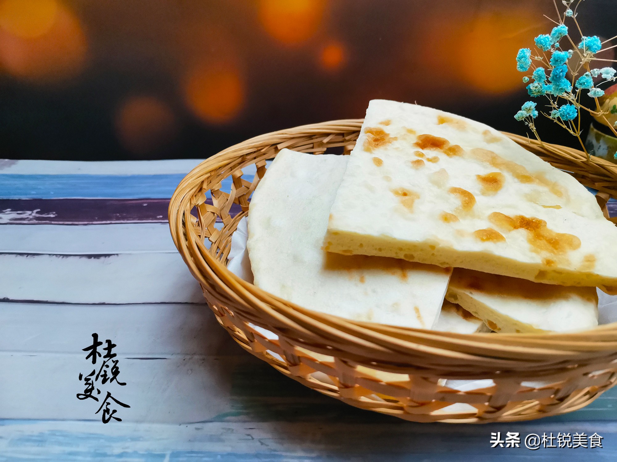 自从学会烙“发面饼”，家中很少蒸馒头，香软纯发面，老少都爱吃