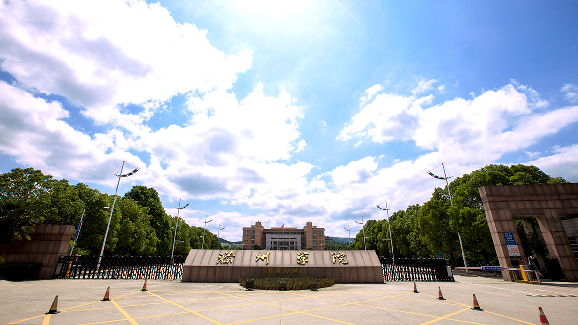 安徽省滁州市—高校信息