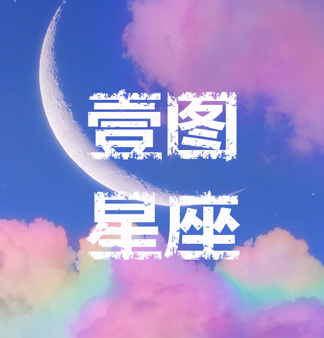 2021年，双子座塔罗运势：努力就有收获，进入成长期与扩展期
