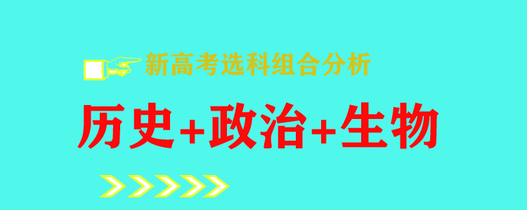 历史政治生物组合能报哪些专业(生物历史政治组合可选什么专业)