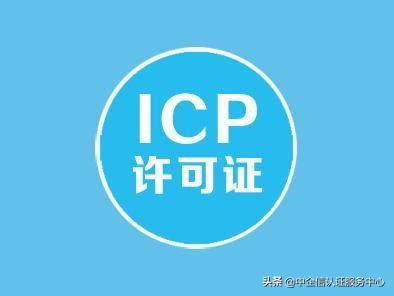 带你了解ICP许可证