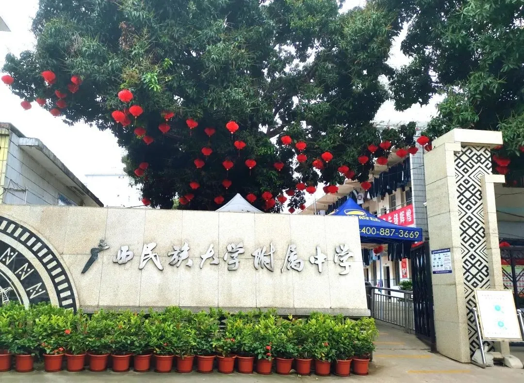 「小六升初中-学校篇」广西民族大学附属中学初中报读指南