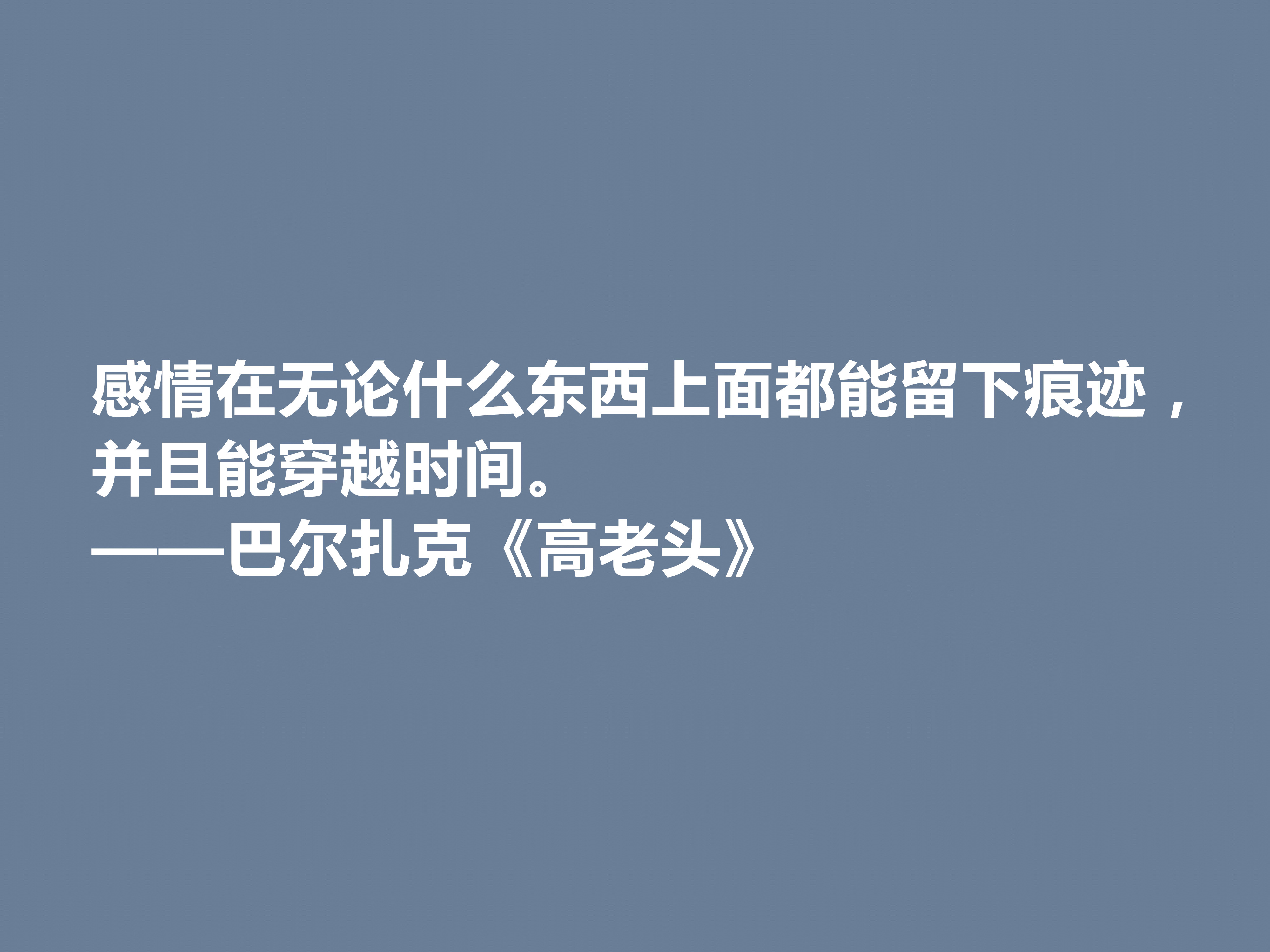 巴尔扎克的代表作，《高老头》中的十句格言，立意深刻，值得深思