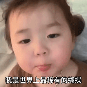 动图表情：告诉你一个秘密，沃斯妮蝶