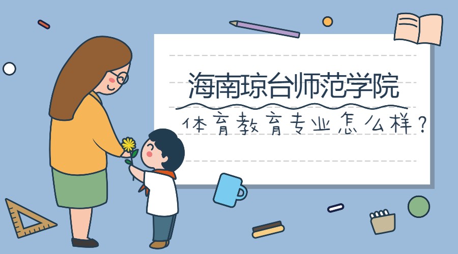 海南琼台师范学院的体育教育学怎么样？就业前景好吗？