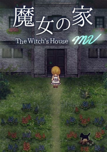 日本恐怖游戏四大名著之一《魔女之家》：一个没有GE的RPG游戏