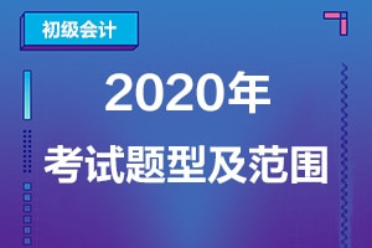 初级会计职称无纸化考试题型（2020年初级会计题型）