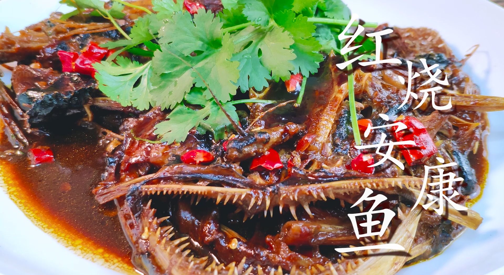 安康魚做法,安康魚做法大全
