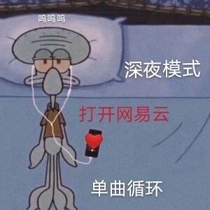 关于网抑云的表情包合集