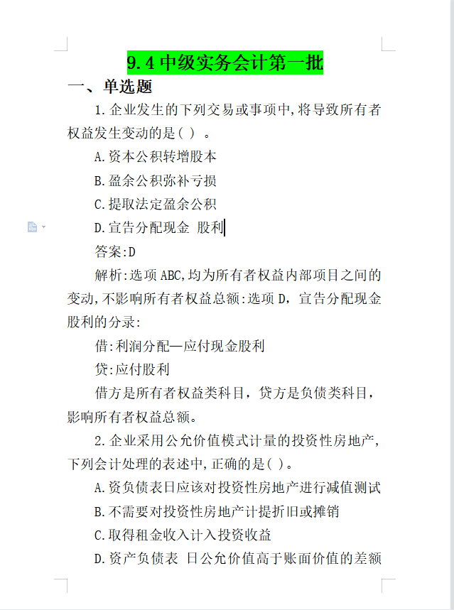 9.4 9.5 9.6 中级·会计考试三批，最新最全真题+答案解析