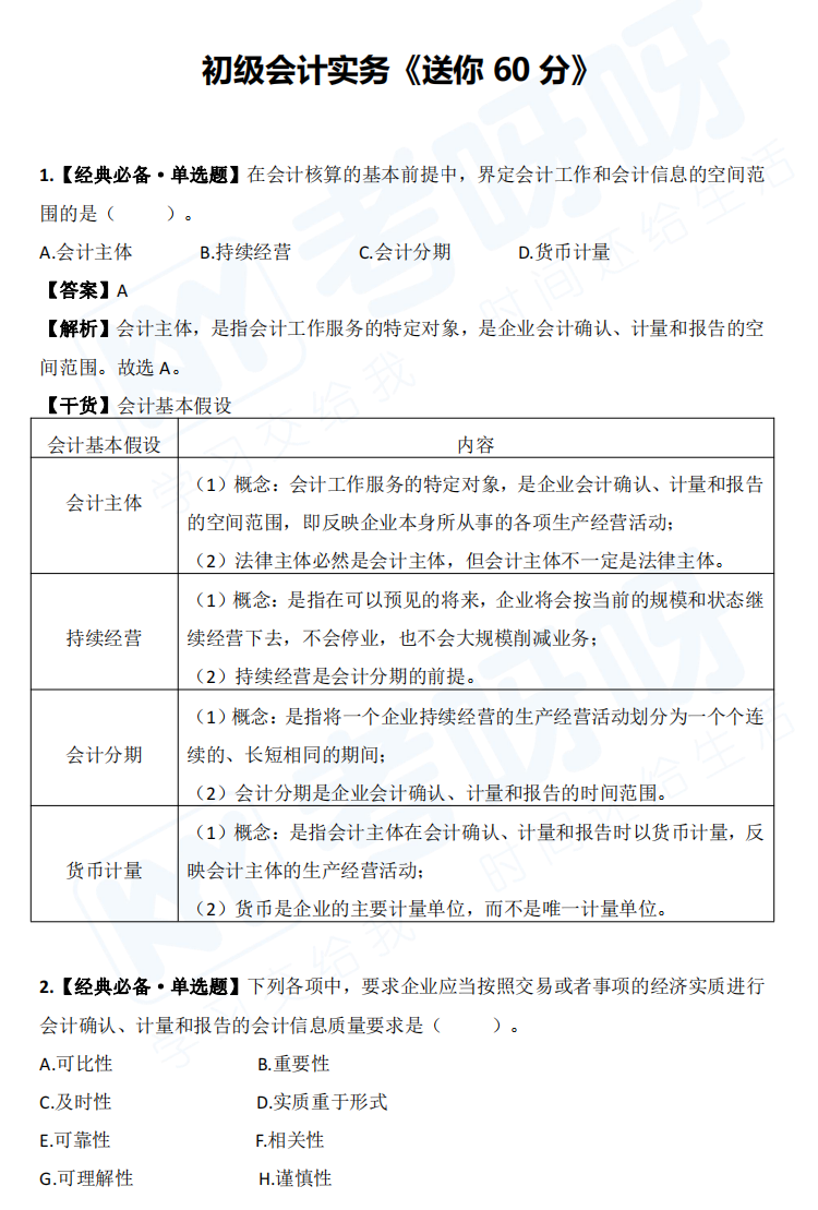 免费领！初级会计实务《送你60分》：精选例题+例题解析+考点延伸