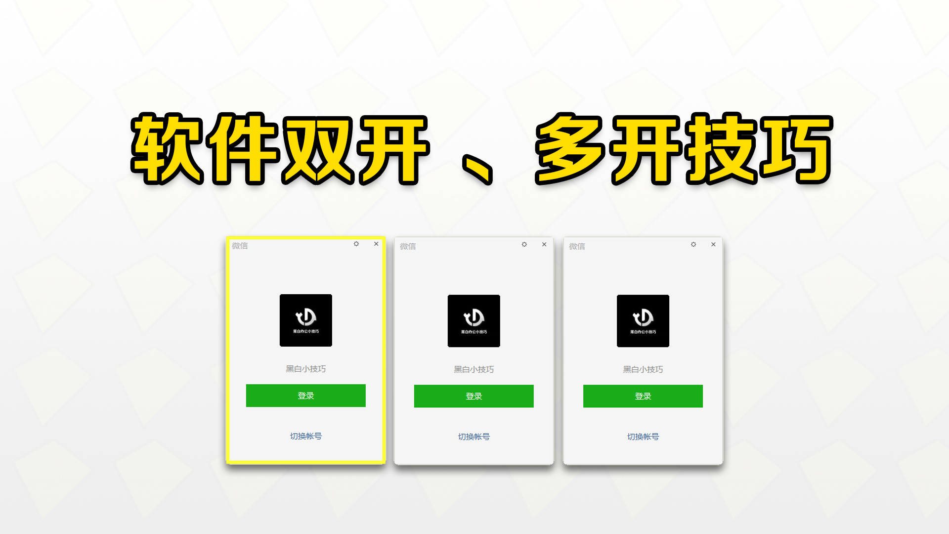 电脑如何双开WPS(「电脑技巧」软件双开，多开技巧)