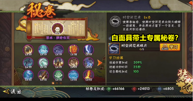 一个名叫"时空间忍术",一个叫做"水遁·雾隐之术",其实秘卷的更新是一