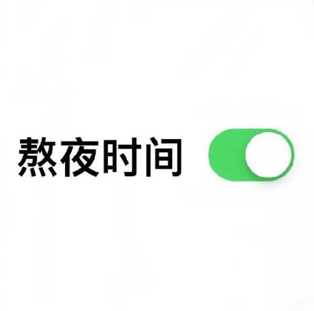 开启模式表情包合集