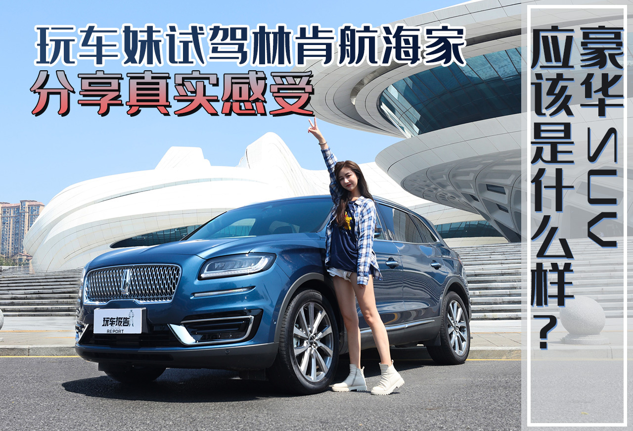 林肯SUV豪华体验：如何定义高端SUV标准