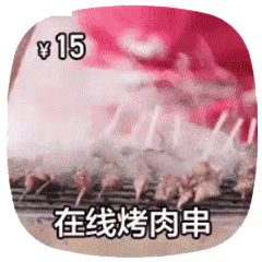 在线摆摊表情包合集｜在线烤肉串