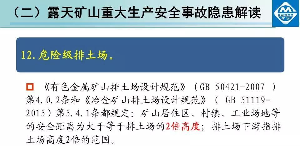 非煤矿山安全生产规章制度+露天矿山重大生产安全事故隐患解读