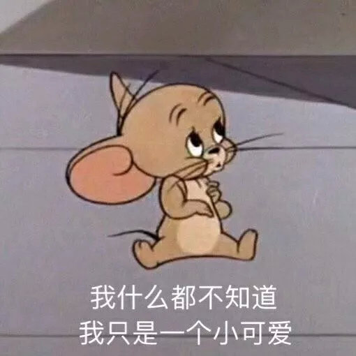 猫和老鼠表情包合集｜我没事，我很好