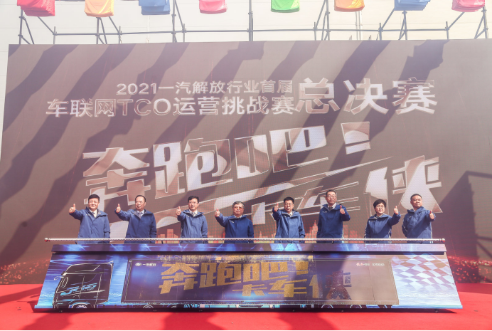 2021一汽解放行業首屆車聯網TCO運營挑戰賽總決賽激情開賽