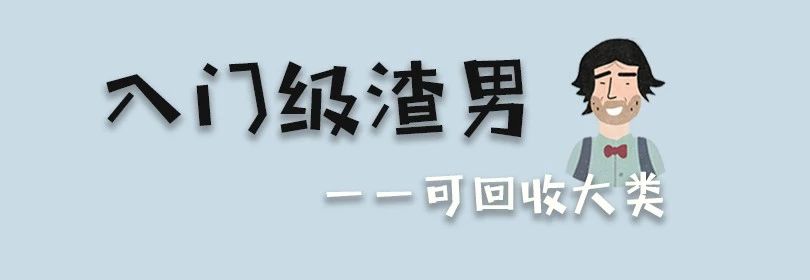 最全系列渣男垃圾分类，看清楚，再掉坑里就别怪他太渣，是你太贱