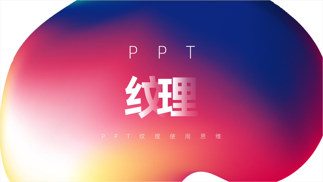 用好PPT中的纹理(PPT纹理)