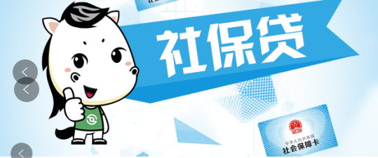 马铃薯贷款：社保卡也能贷款！如何贷你知道吗？