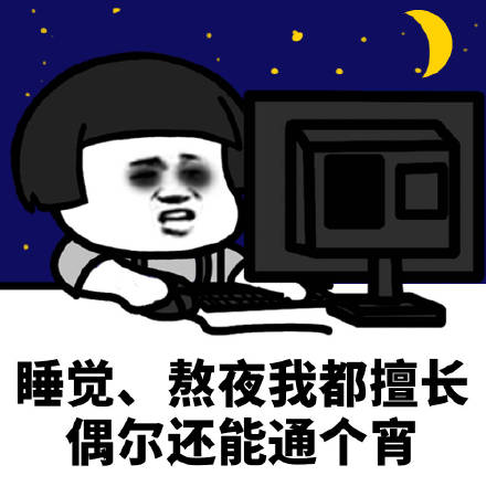 关于熬夜的搞笑表情包