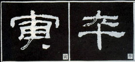 隶书入门基本笔画写法（零基础隶书的基本笔法）