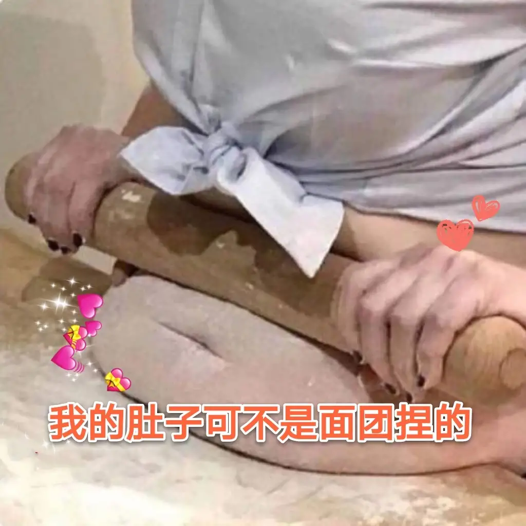 好看的锁骨千篇一律，有趣的肚子弹来弹去