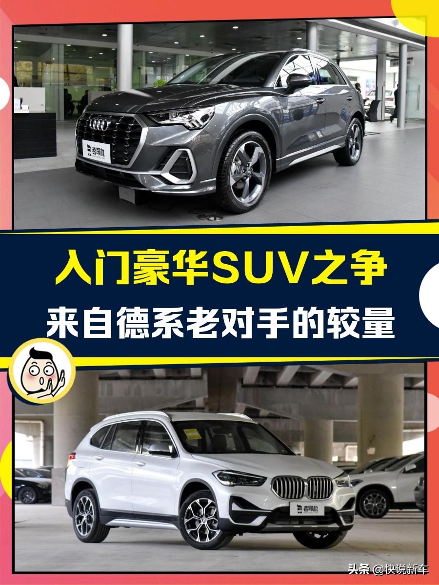 竞争主流合资，豪华入门SUV有哪些实力？奥迪Q3VS宝马X1